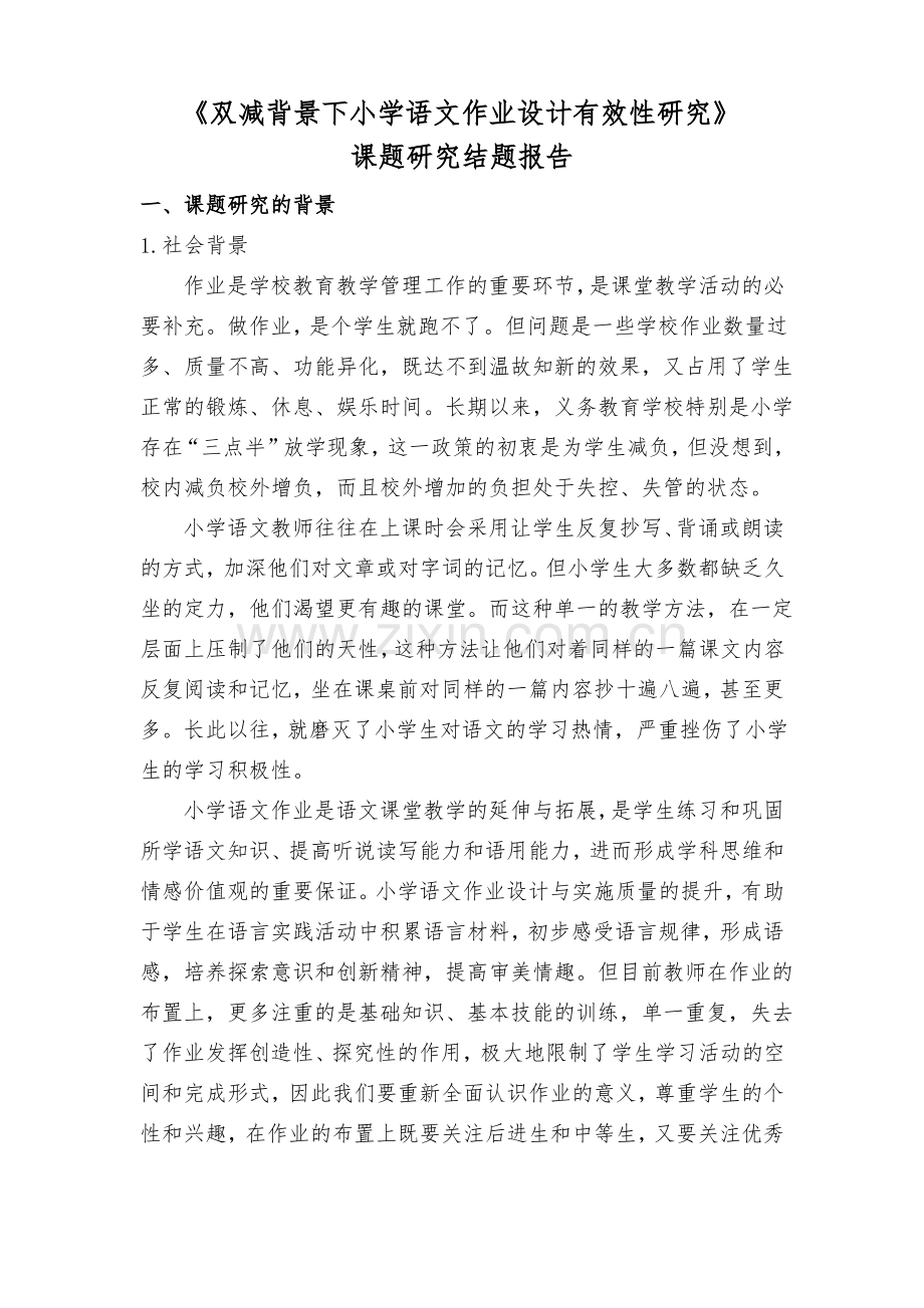 双减作业课题《小学语文作业设计有效性研究》结题报告.pdf_第1页