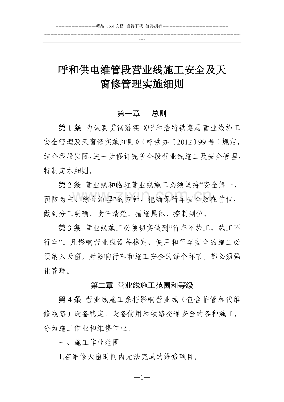 呼和供电维管段营业线施工及安全管理办法.doc_第1页