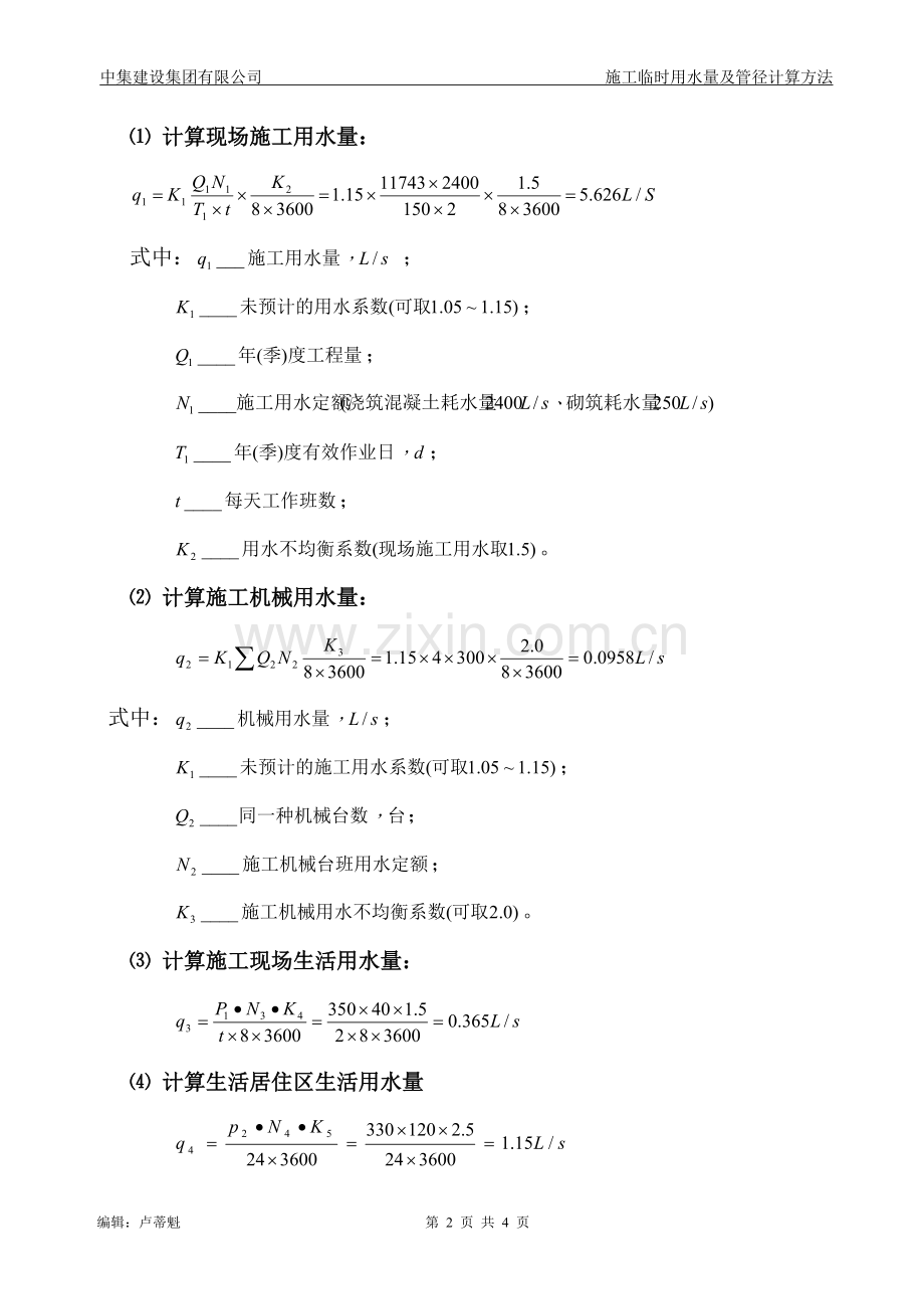 施工临时用水量及管径计算方法.doc_第2页