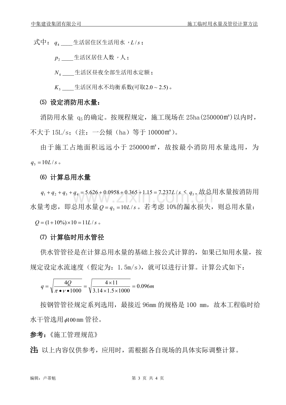 施工临时用水量及管径计算方法.doc_第3页