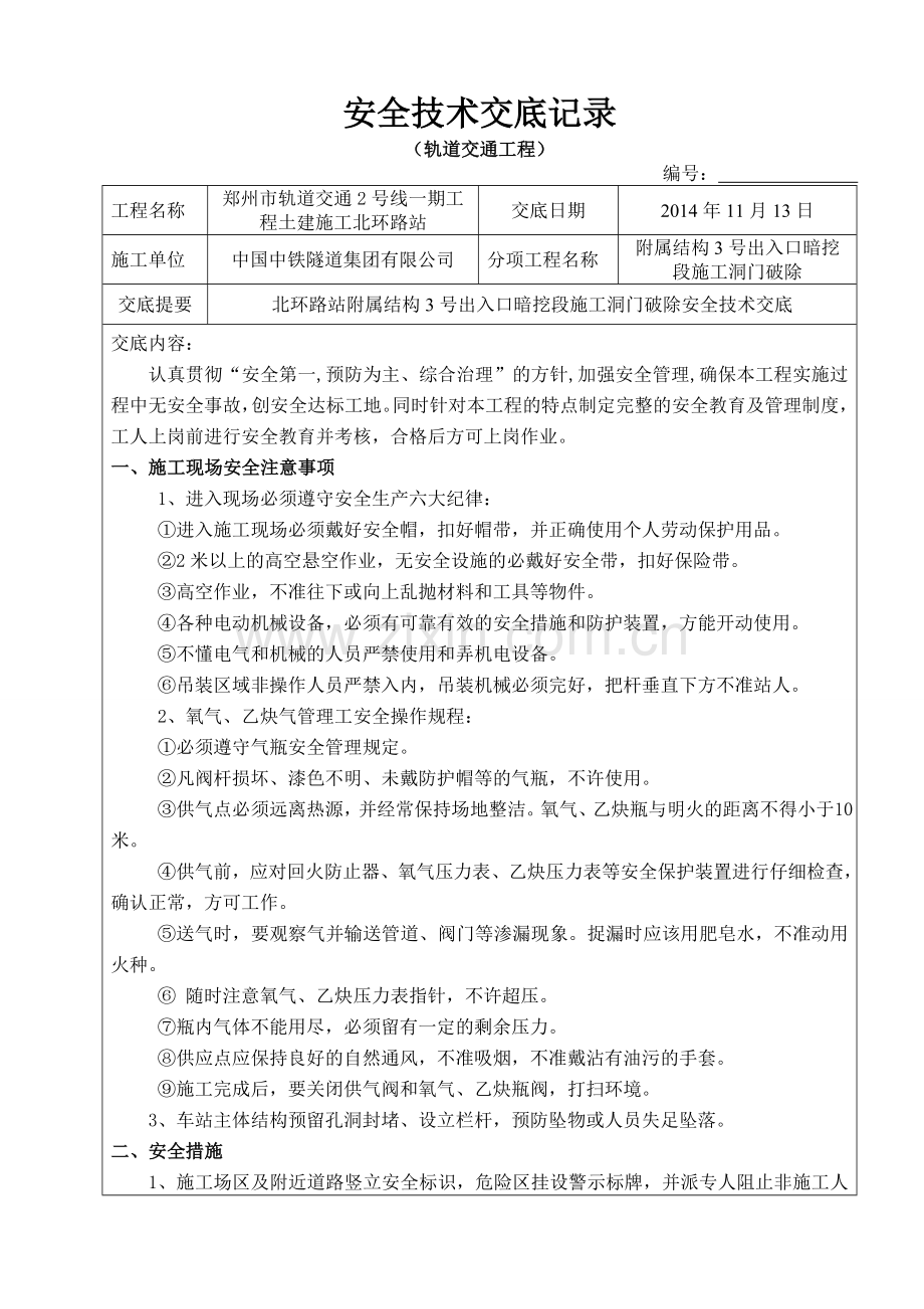 北环路站附属结构3号出入口暗挖段施工洞门破除安全技术交底.doc_第1页