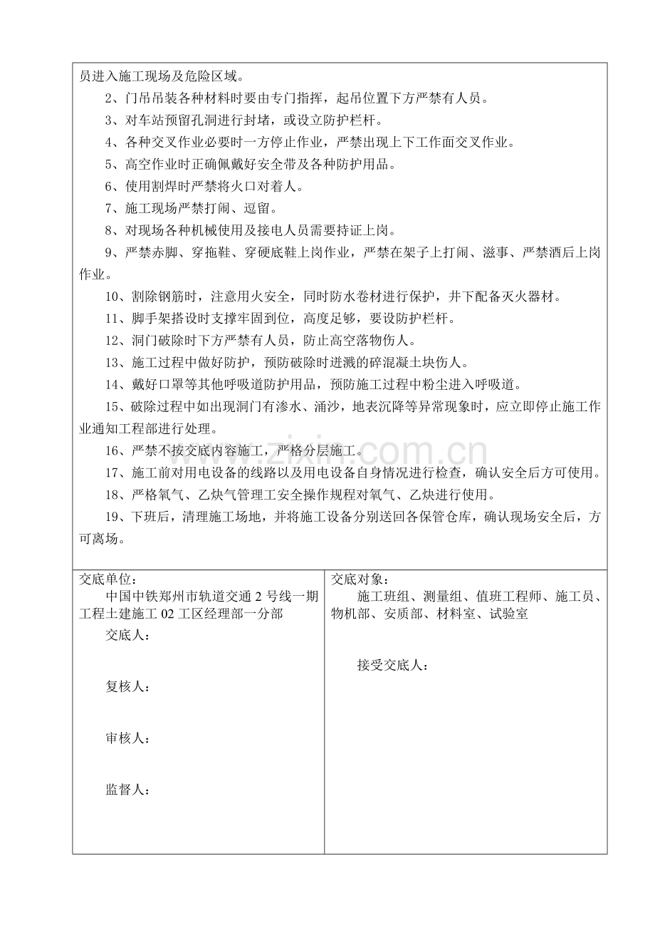 北环路站附属结构3号出入口暗挖段施工洞门破除安全技术交底.doc_第2页