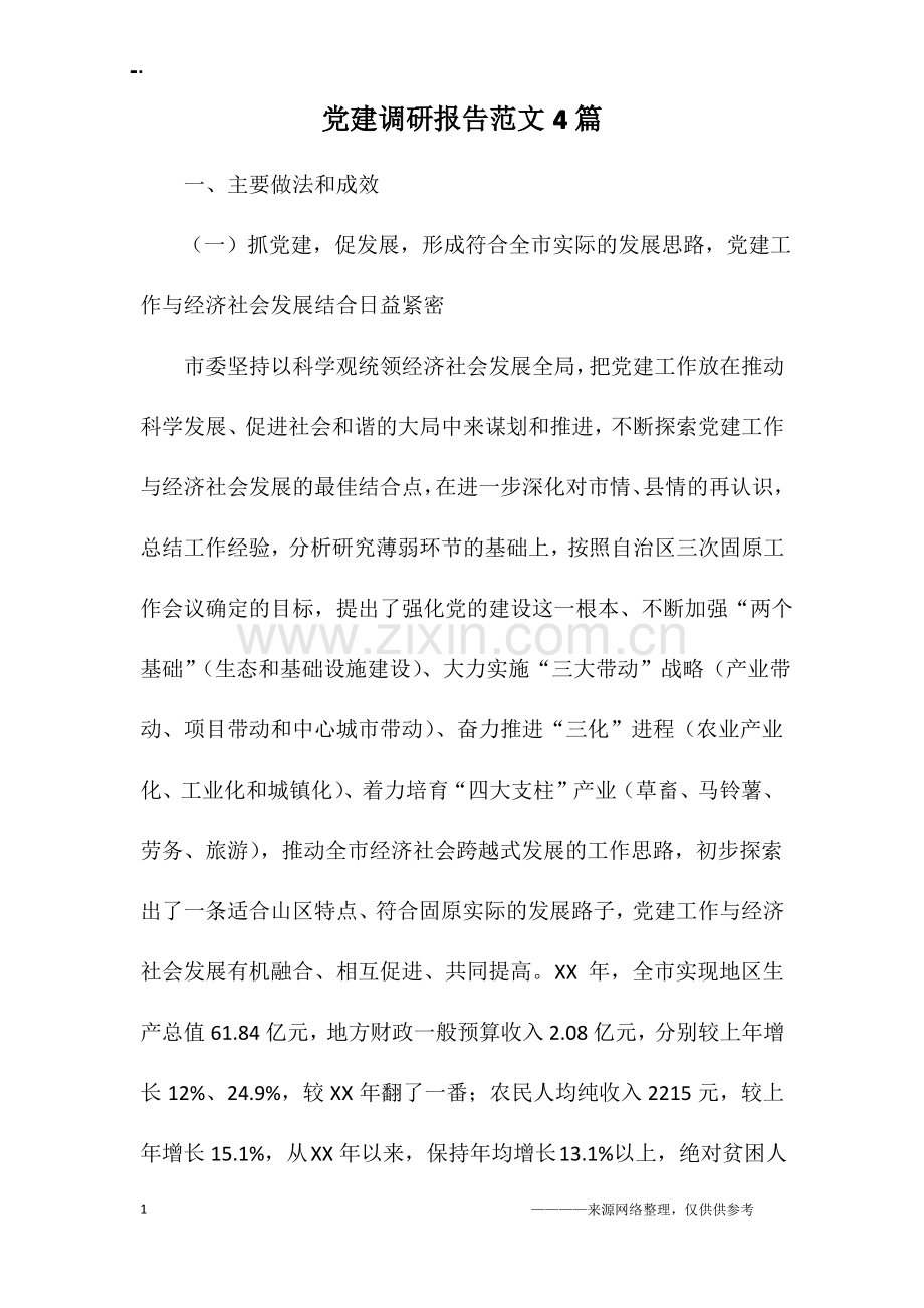 党建调研报告范文4篇.pdf_第1页