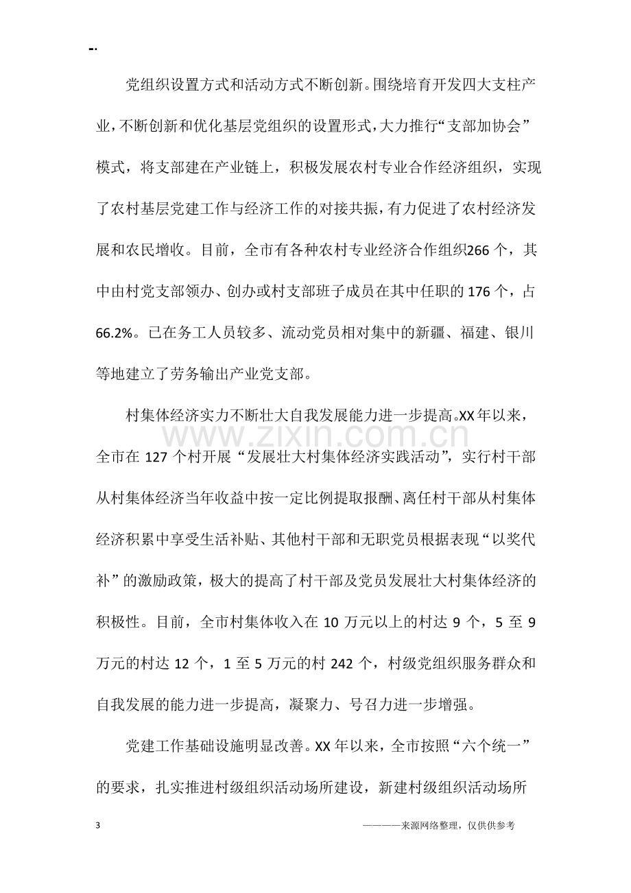 党建调研报告范文4篇.pdf_第3页