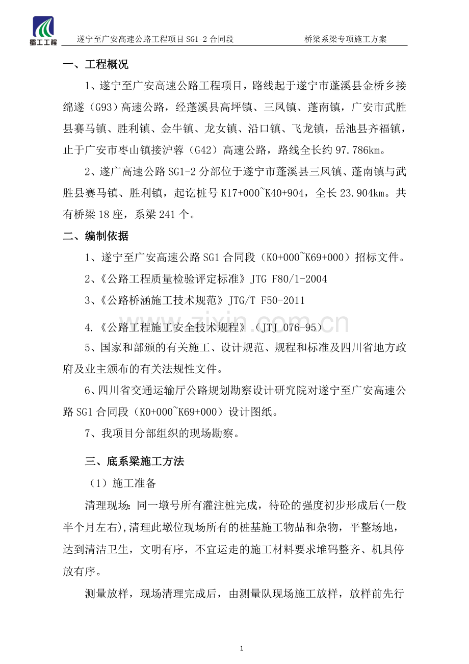 桥梁系梁施工方案.doc_第3页