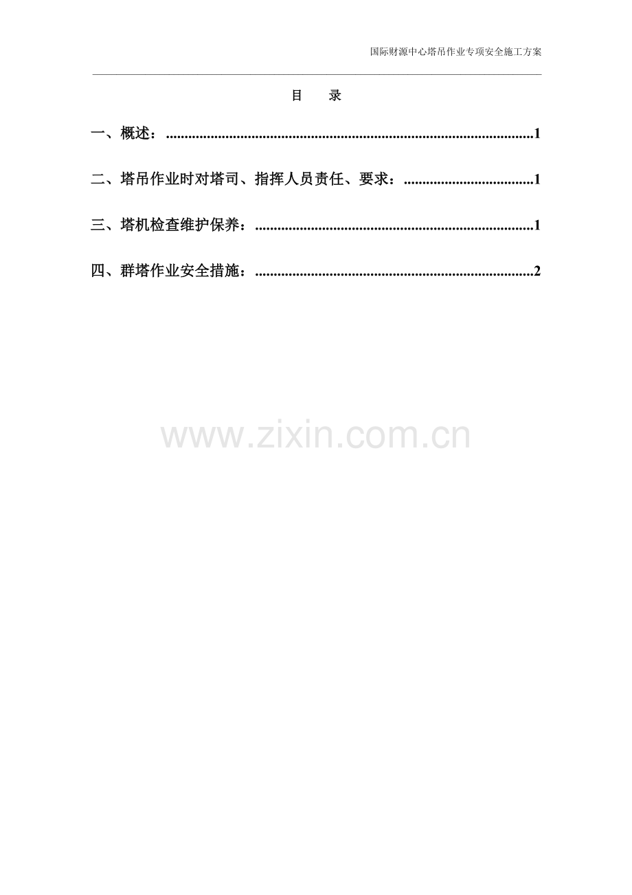 塔吊作业专项安全施工方案.doc_第2页