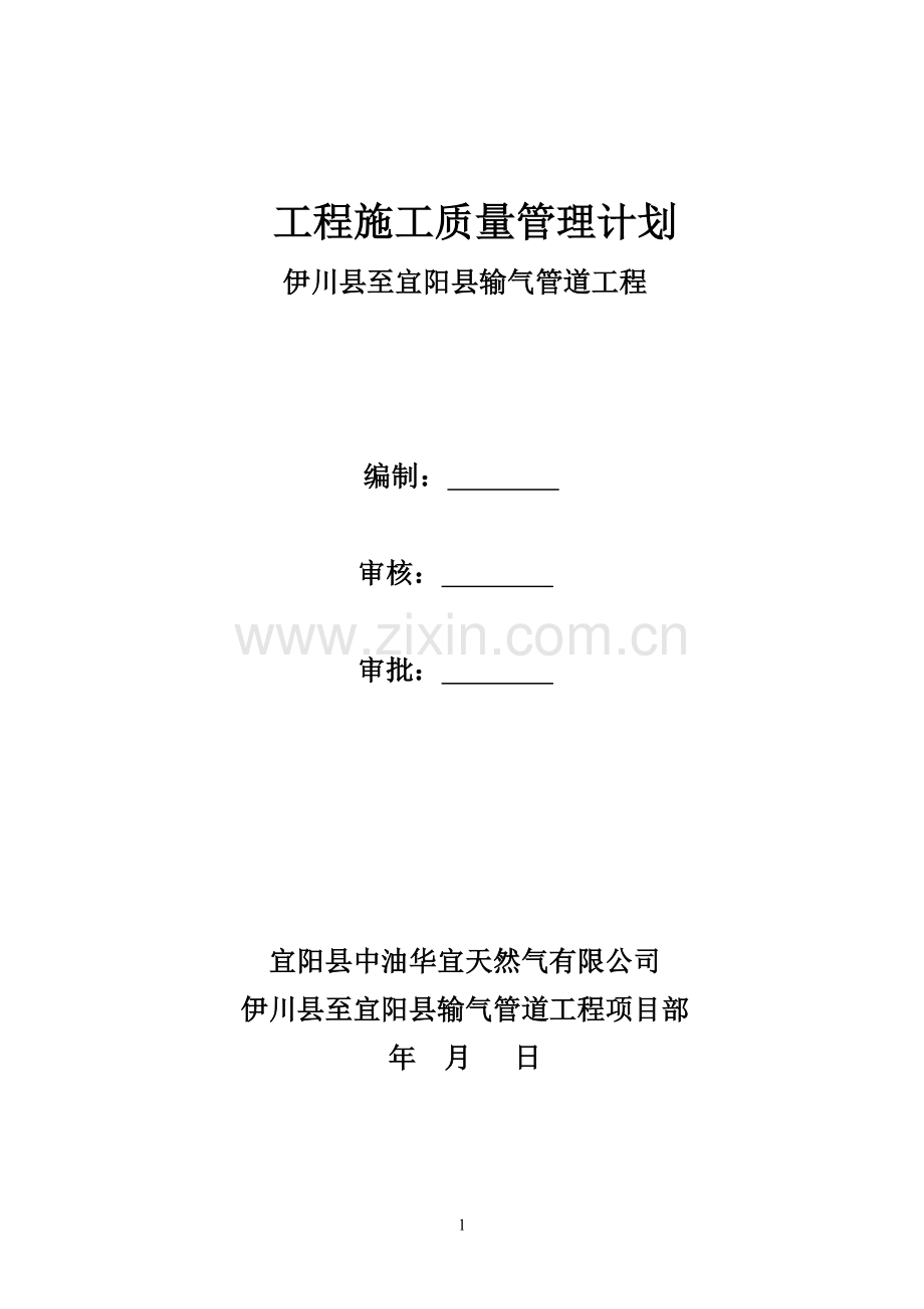 定远至凤阳高压然气管道工程质量管理计划.doc_第1页