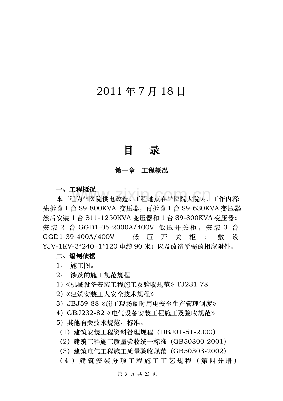 某医院供电改造施工方案.doc_第3页