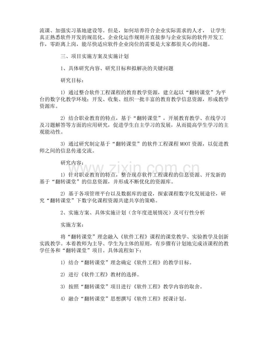 教改项目立项申请书.pdf_第2页