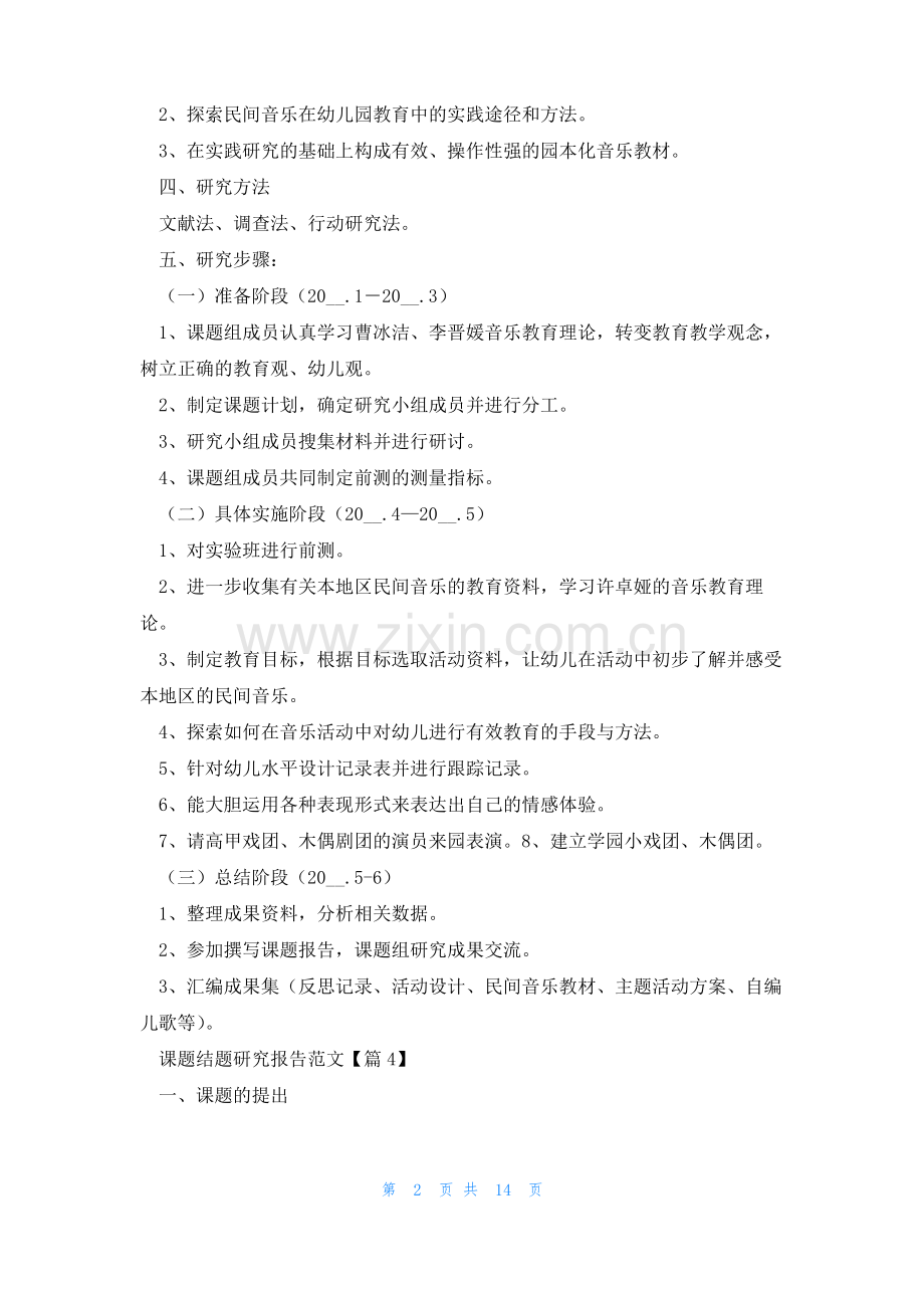 课题结题研究报告范文5篇.pdf_第2页