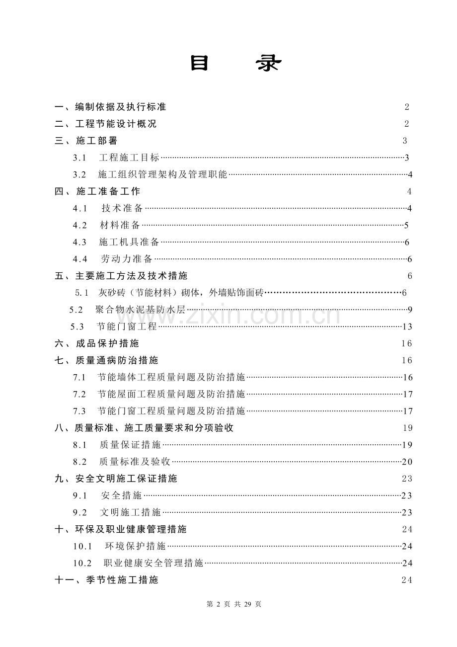 节能施工方案.doc_第2页