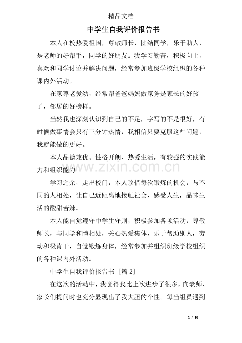 中学生自我评价报告书.pdf_第1页