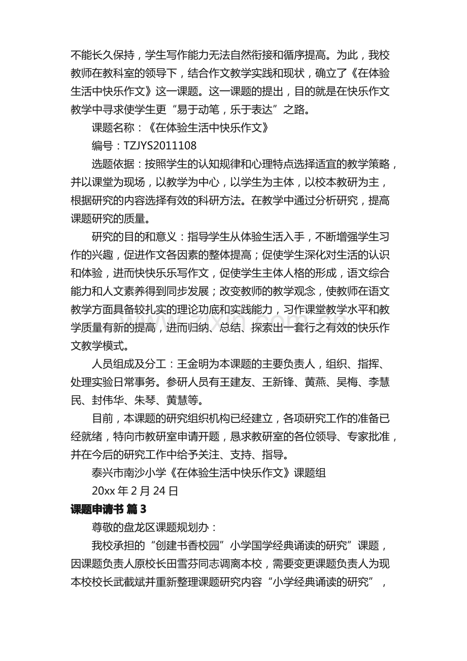 课题申请书范文（精选11篇）.pdf_第3页