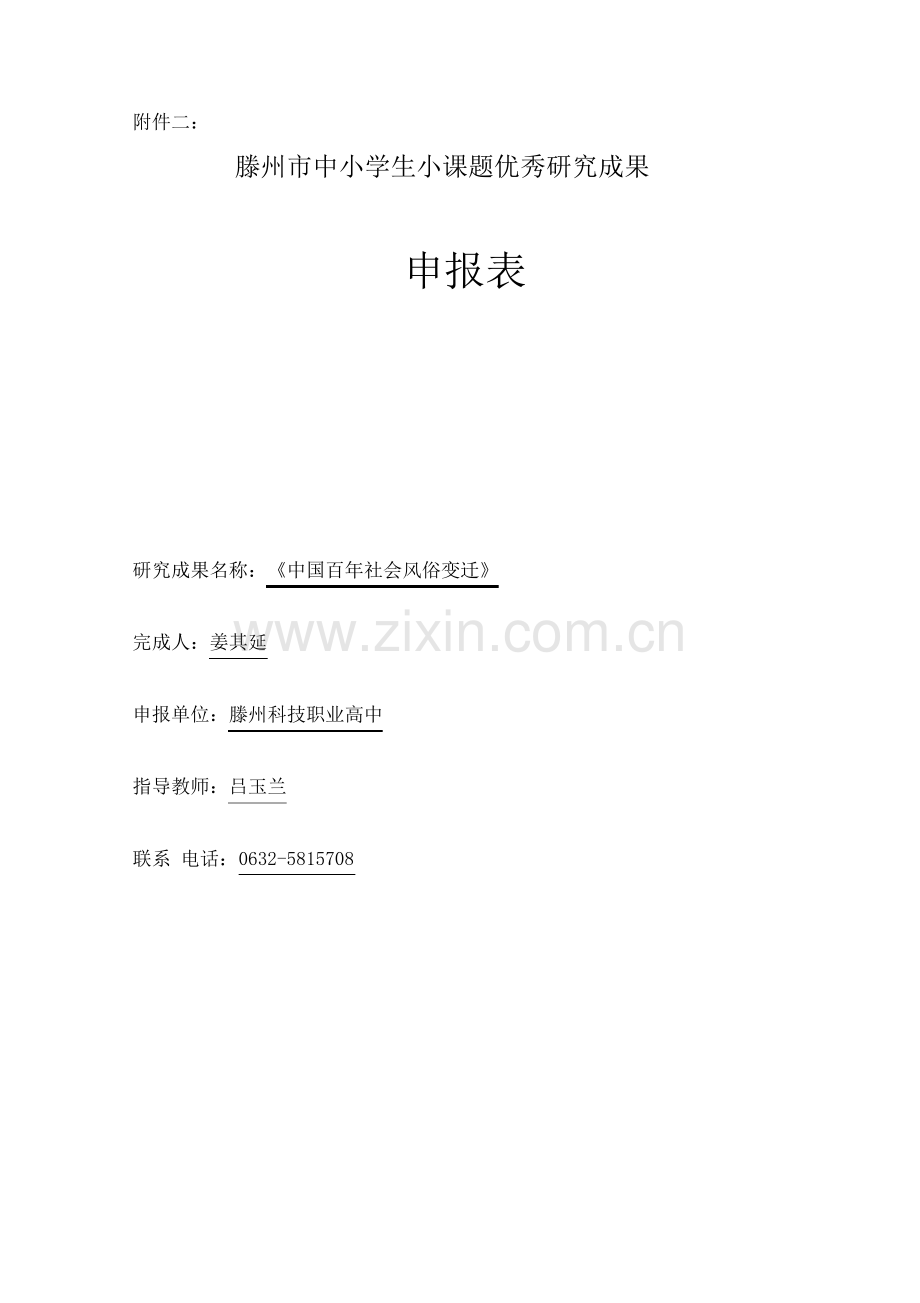 小课题研究报告【中国百社会风俗变迁】.pdf_第1页