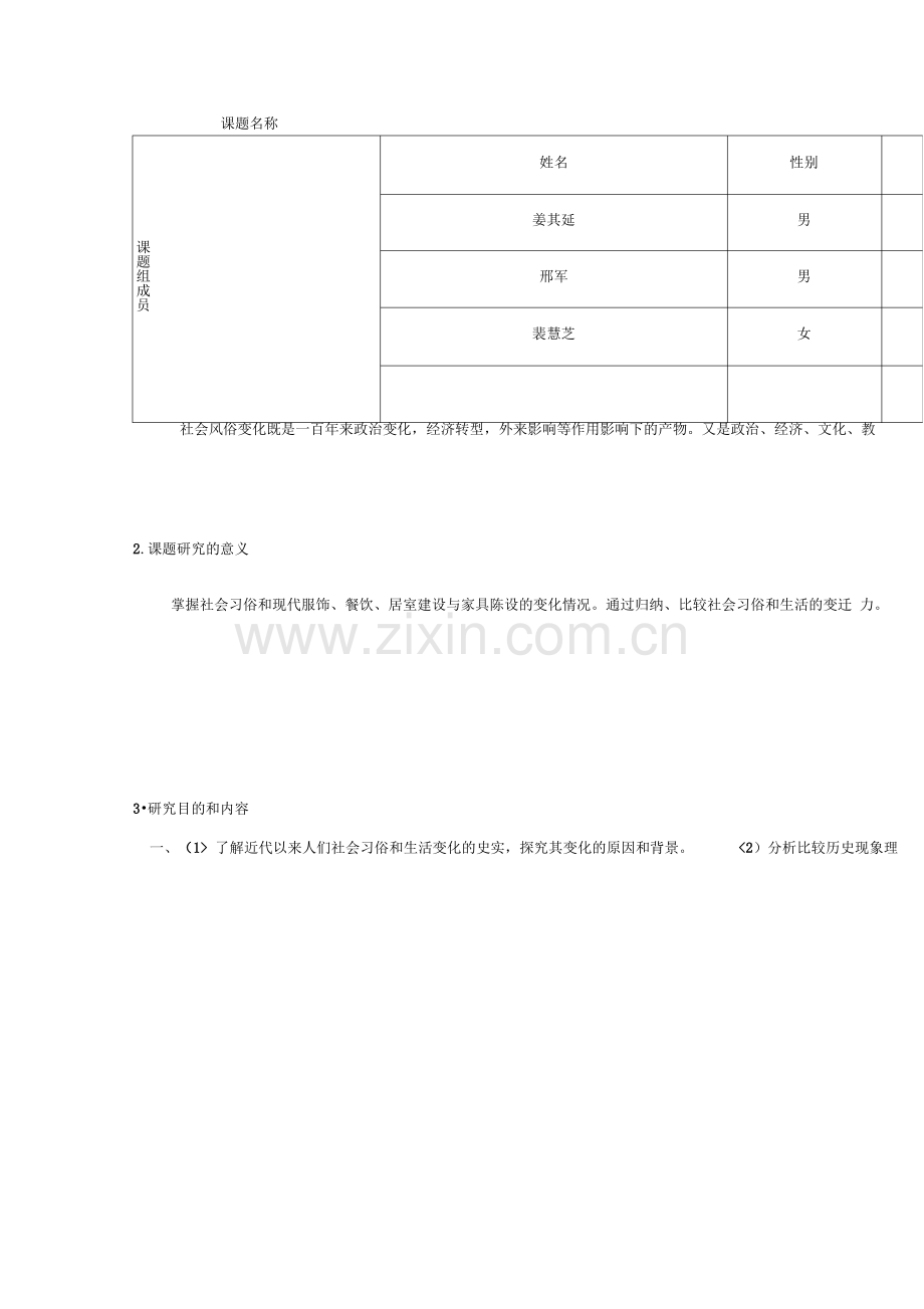 小课题研究报告【中国百社会风俗变迁】.pdf_第3页