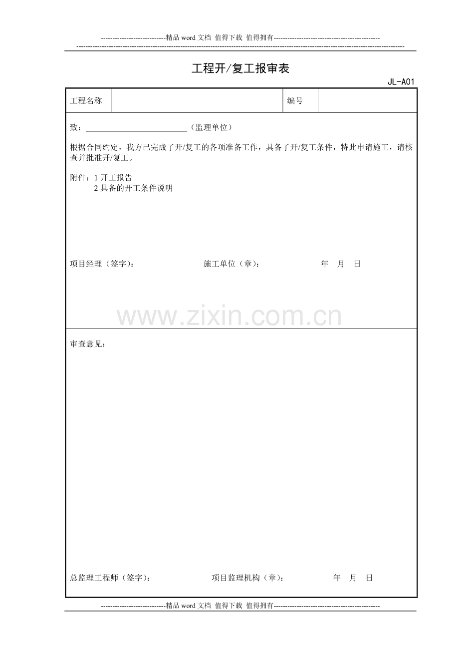 2011年施工、监理用表JL监理表格.doc_第1页