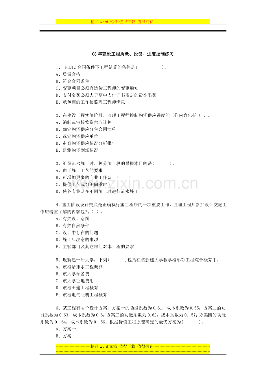 08年建设工程质量、投资、进度控制练习.doc_第1页