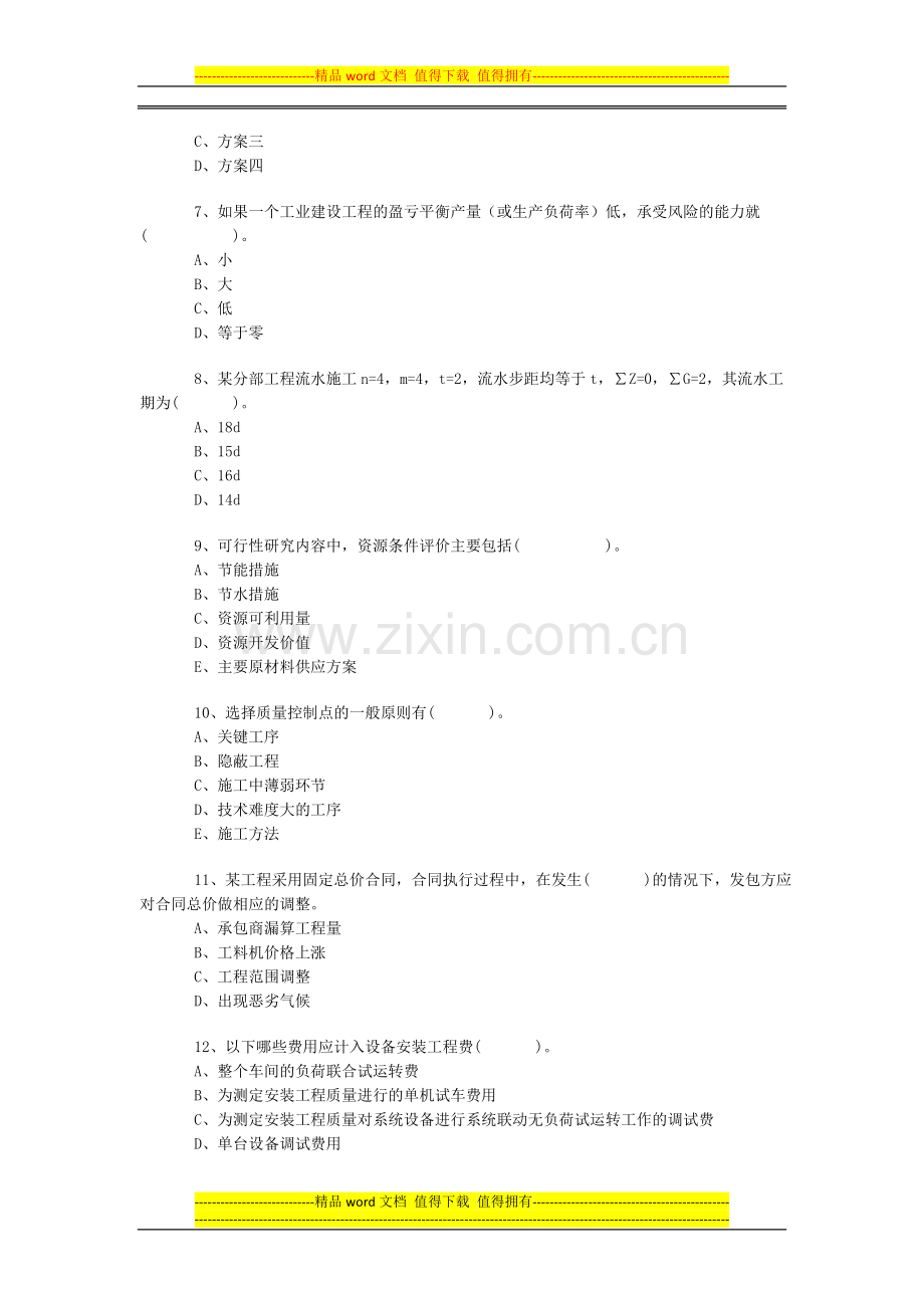 08年建设工程质量、投资、进度控制练习.doc_第2页