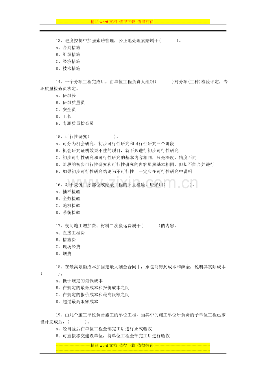 08年建设工程质量、投资、进度控制练习.doc_第3页