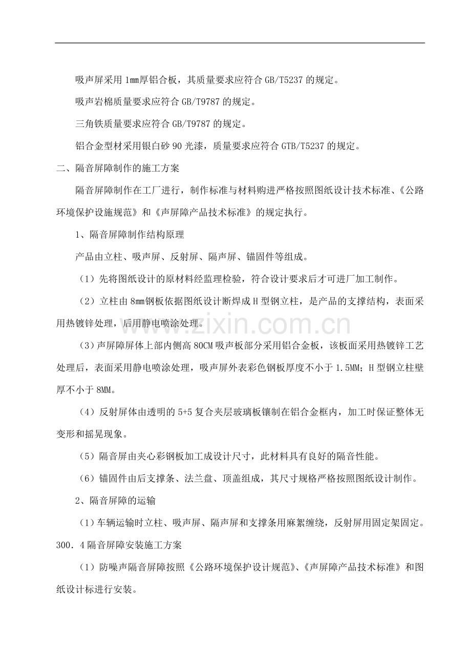 声屏障施工组织设计.doc_第2页