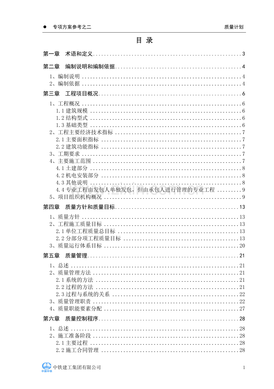 标准化施工方案--质量计划.doc_第1页