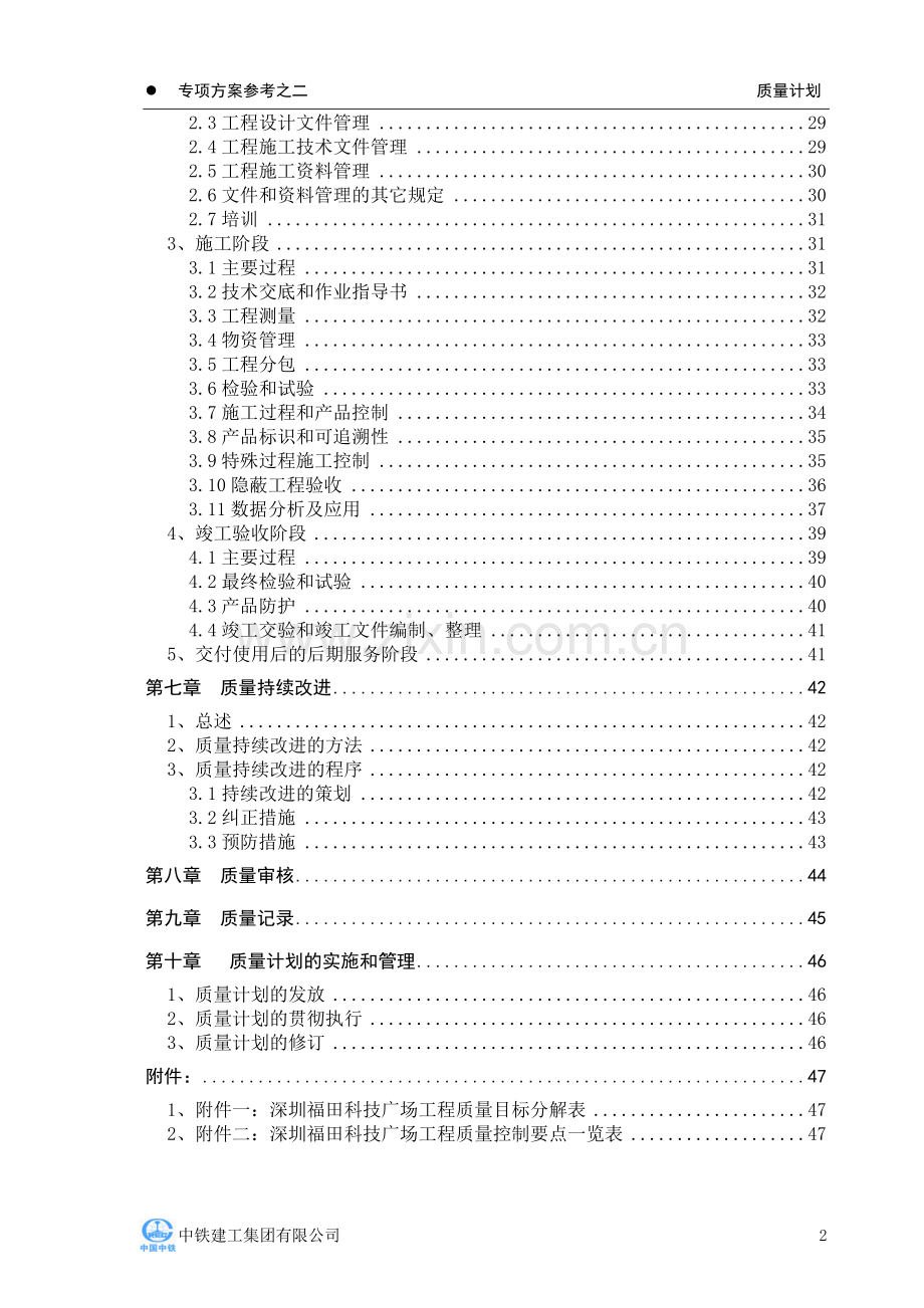 标准化施工方案--质量计划.doc_第2页