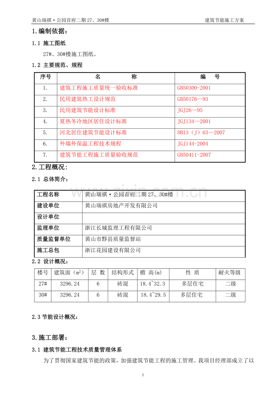 建筑节能施工方案(new).doc_第1页