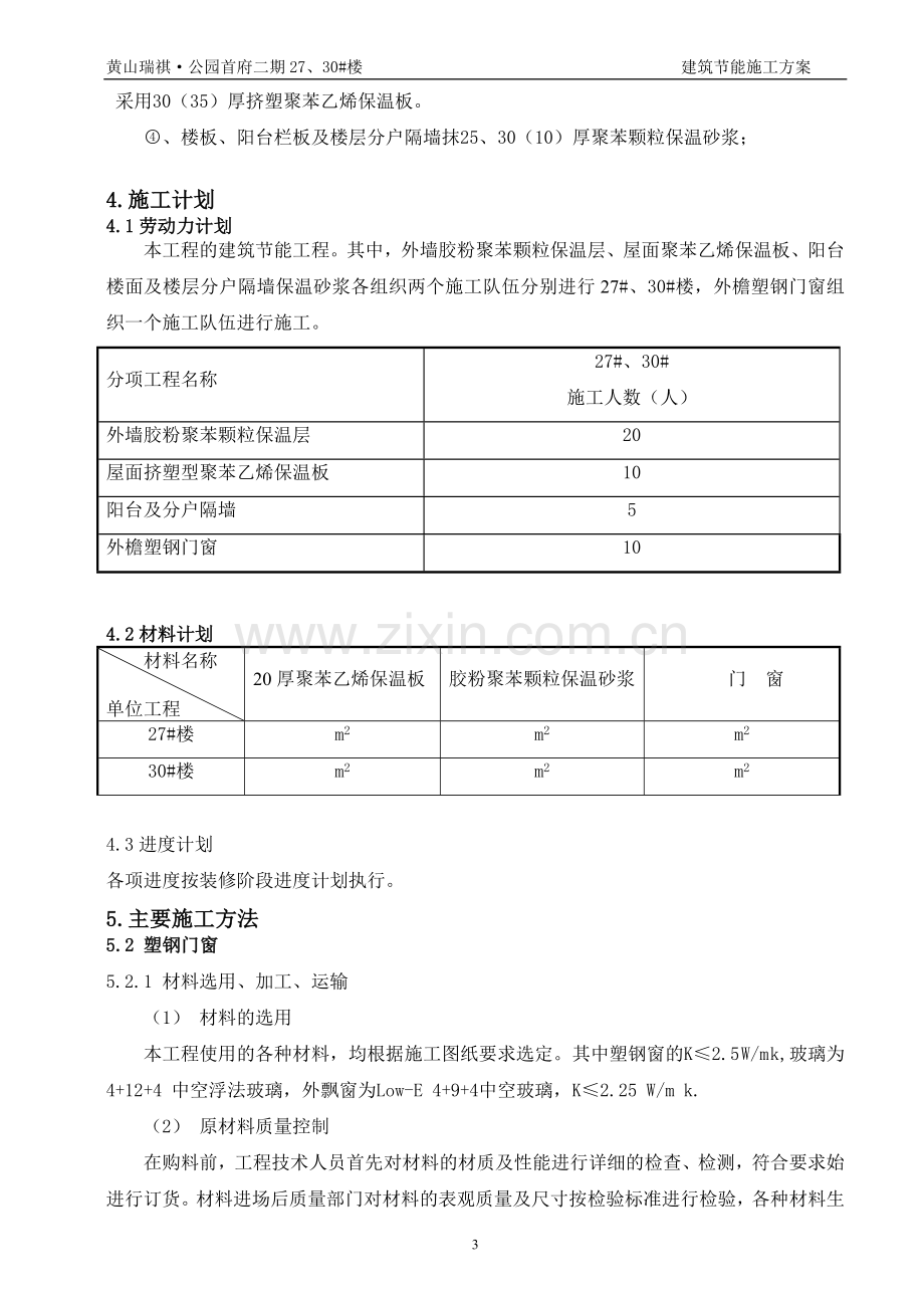 建筑节能施工方案(new).doc_第3页