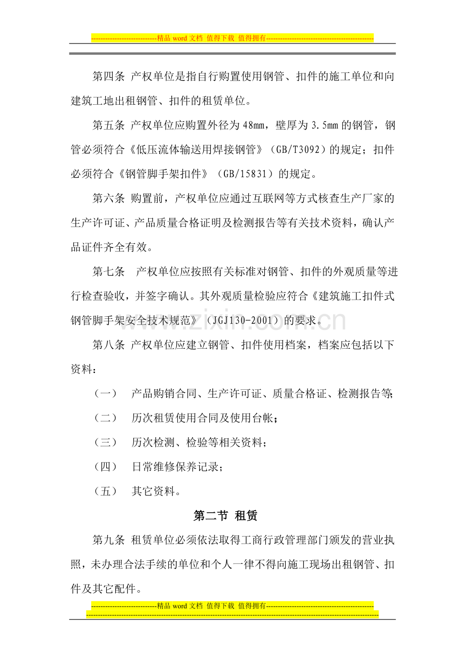 关于对《青岛市建筑工程脚手架及模板支撑系统安全管理暂行规定》.doc_第3页