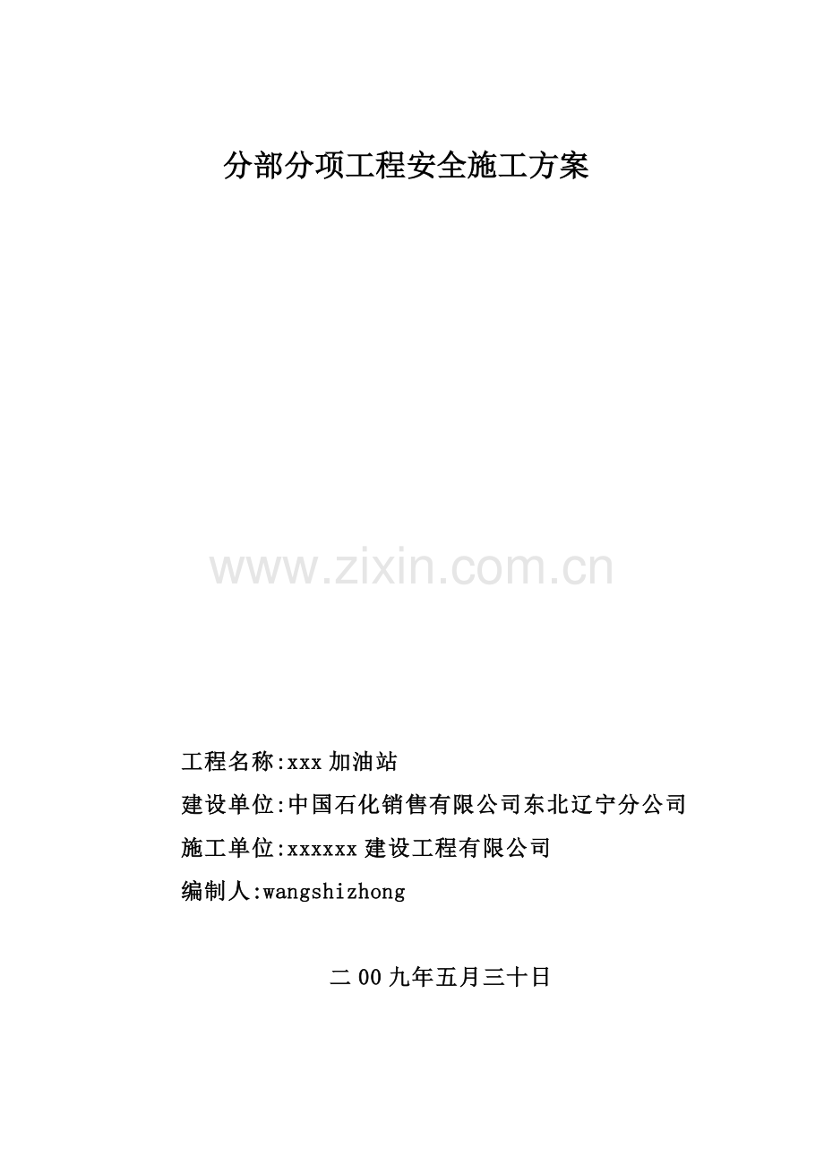 xxx加油站分部分项工程施工方案.doc_第1页