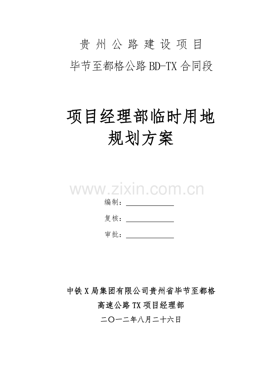 毕都高速X标临建施工方案.doc_第1页