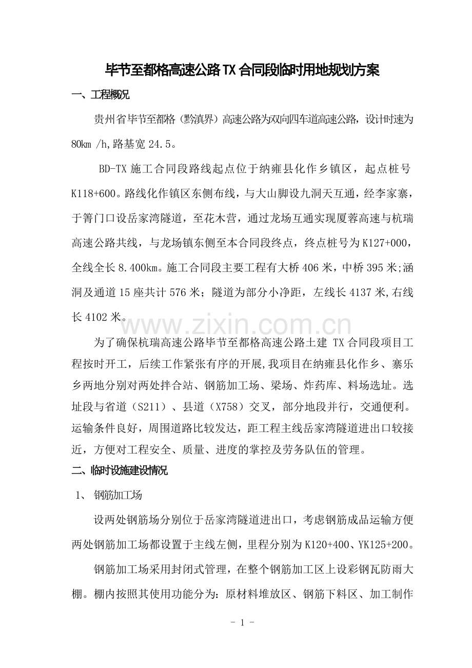 毕都高速X标临建施工方案.doc_第2页