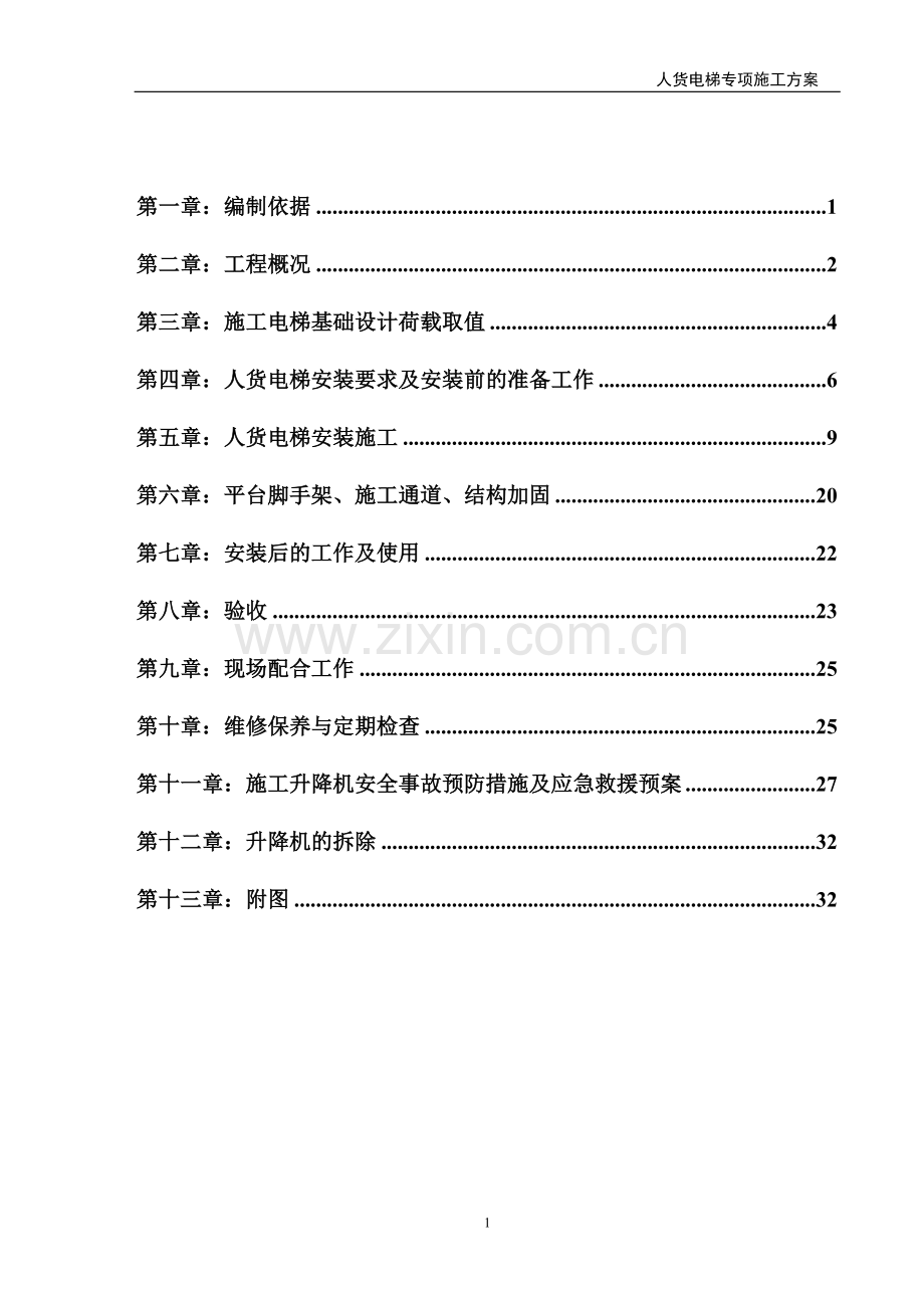 人货施工电梯专项施工方案.doc_第1页