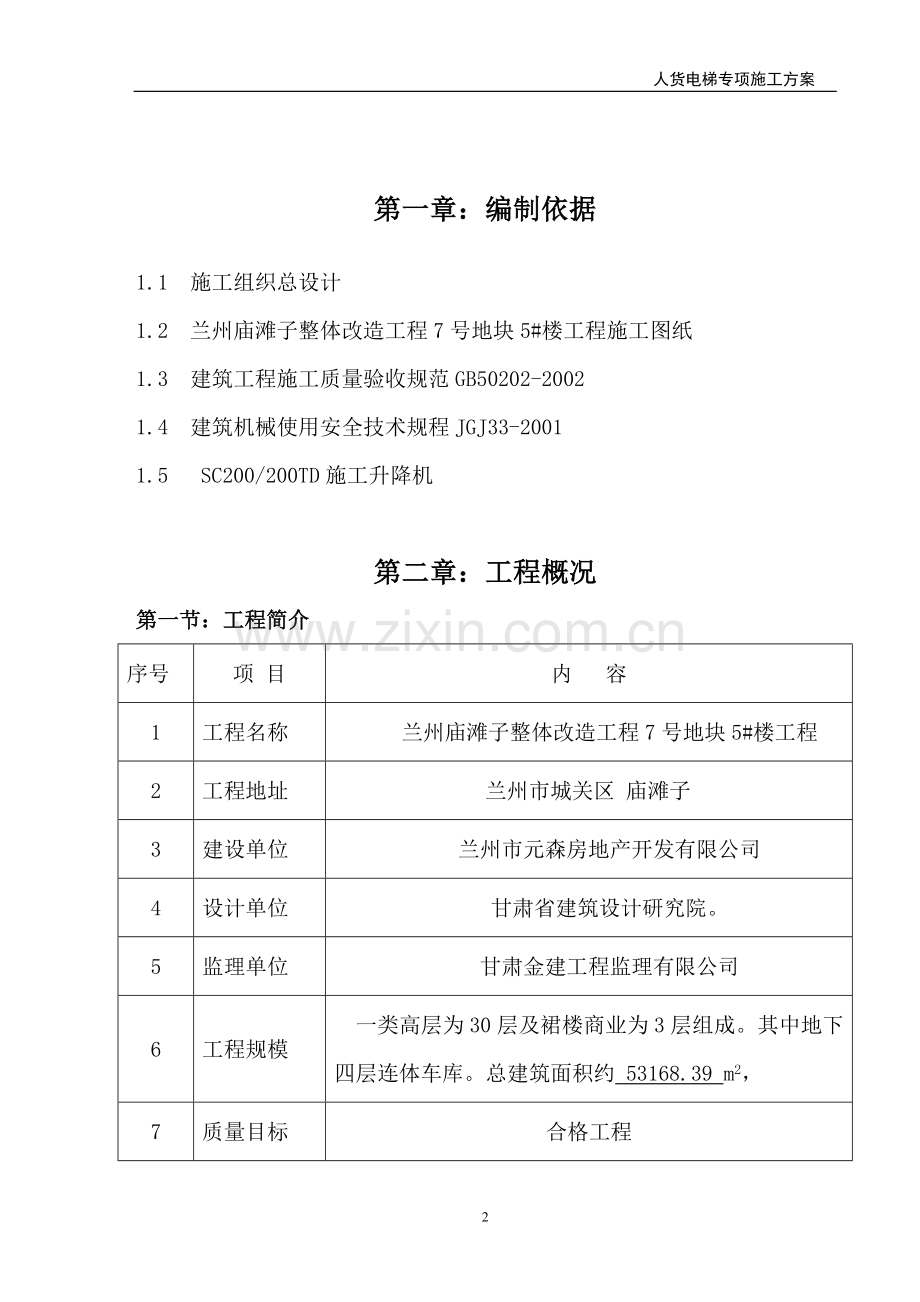 人货施工电梯专项施工方案.doc_第2页