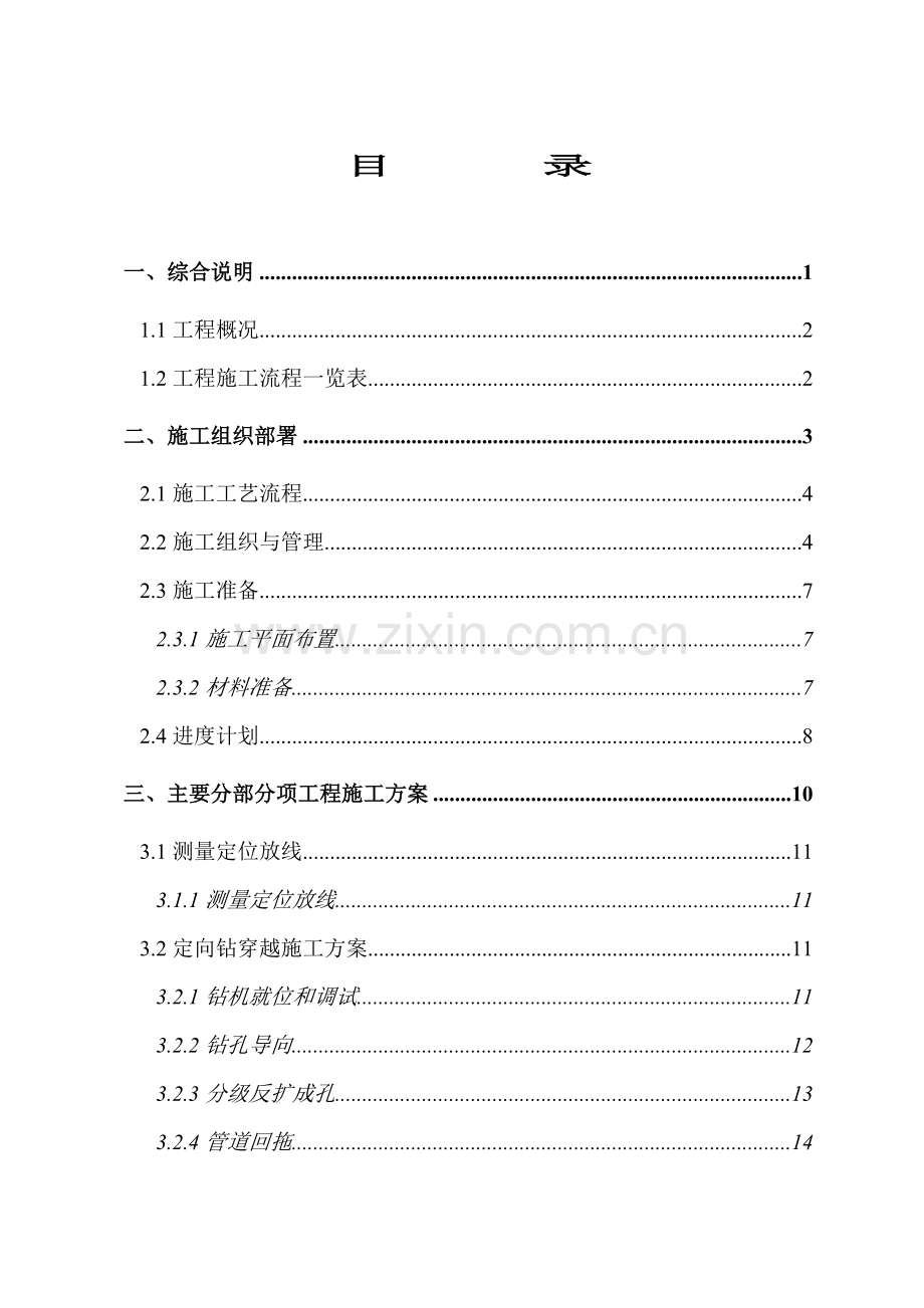 晋江给水施工方案.doc_第2页