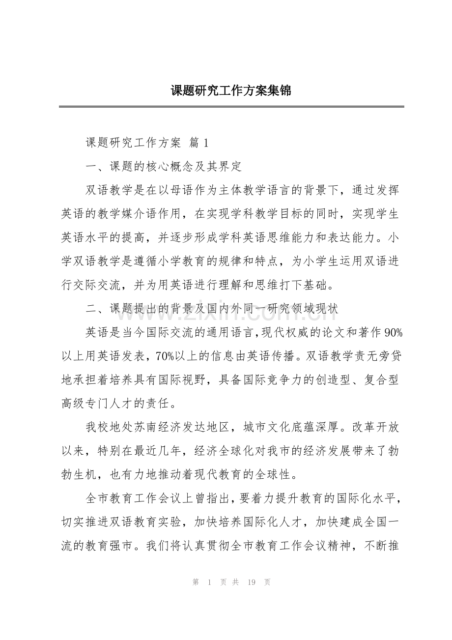 课题研究工作方案集锦.pdf_第1页