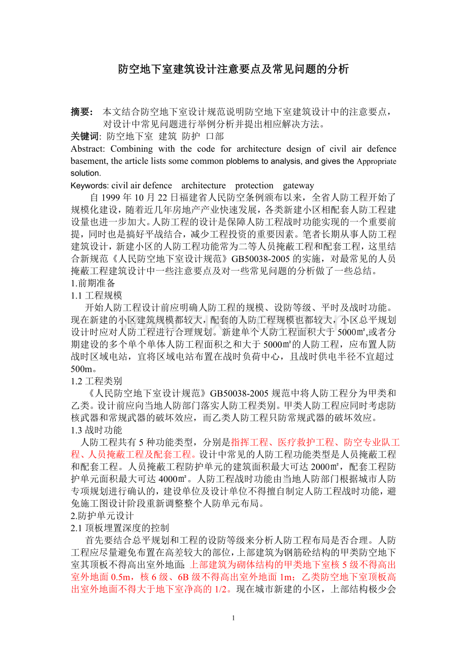 人防工程建筑设计注意要点及常见问题的分析.doc_第1页