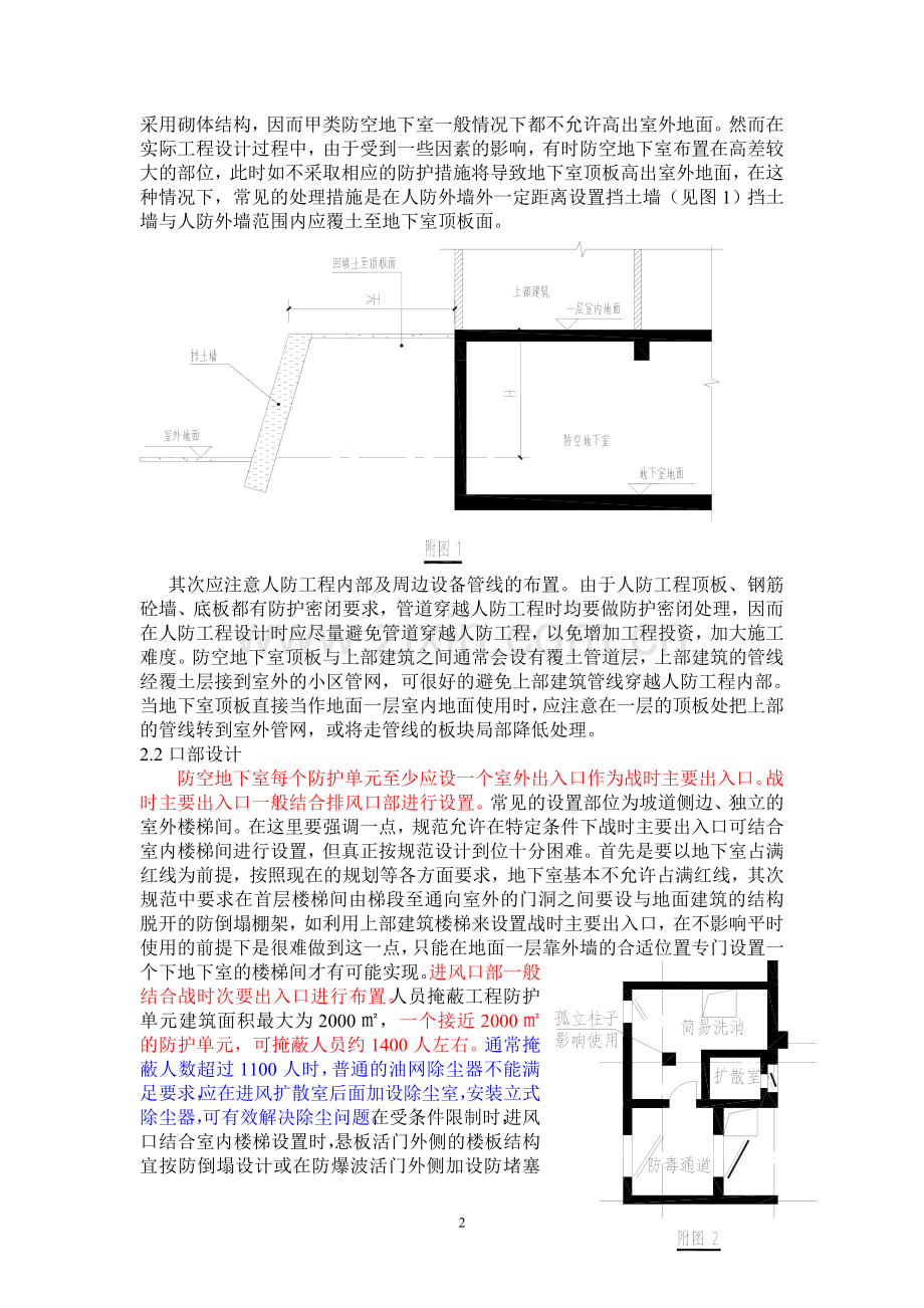 人防工程建筑设计注意要点及常见问题的分析.doc_第2页