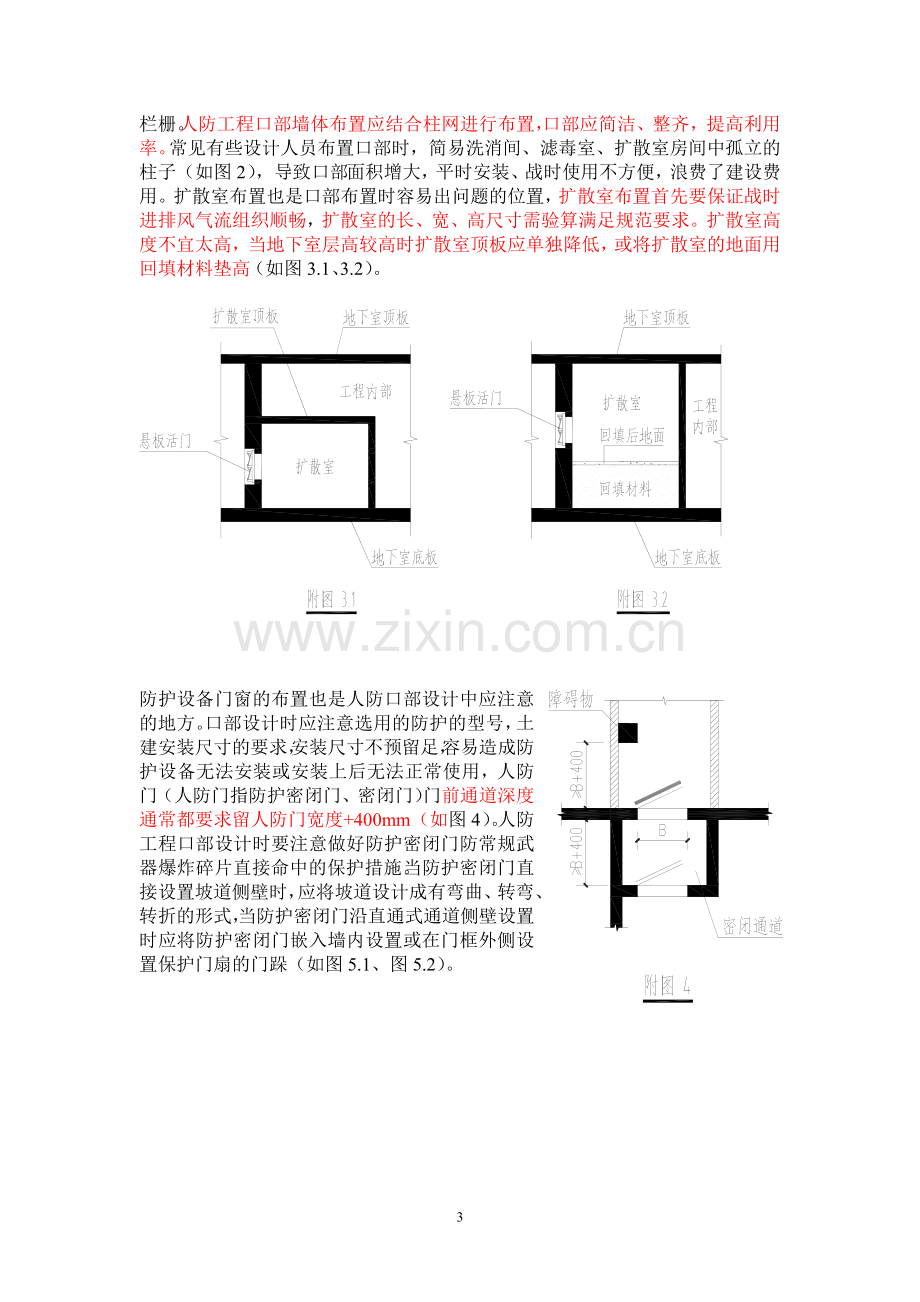 人防工程建筑设计注意要点及常见问题的分析.doc_第3页