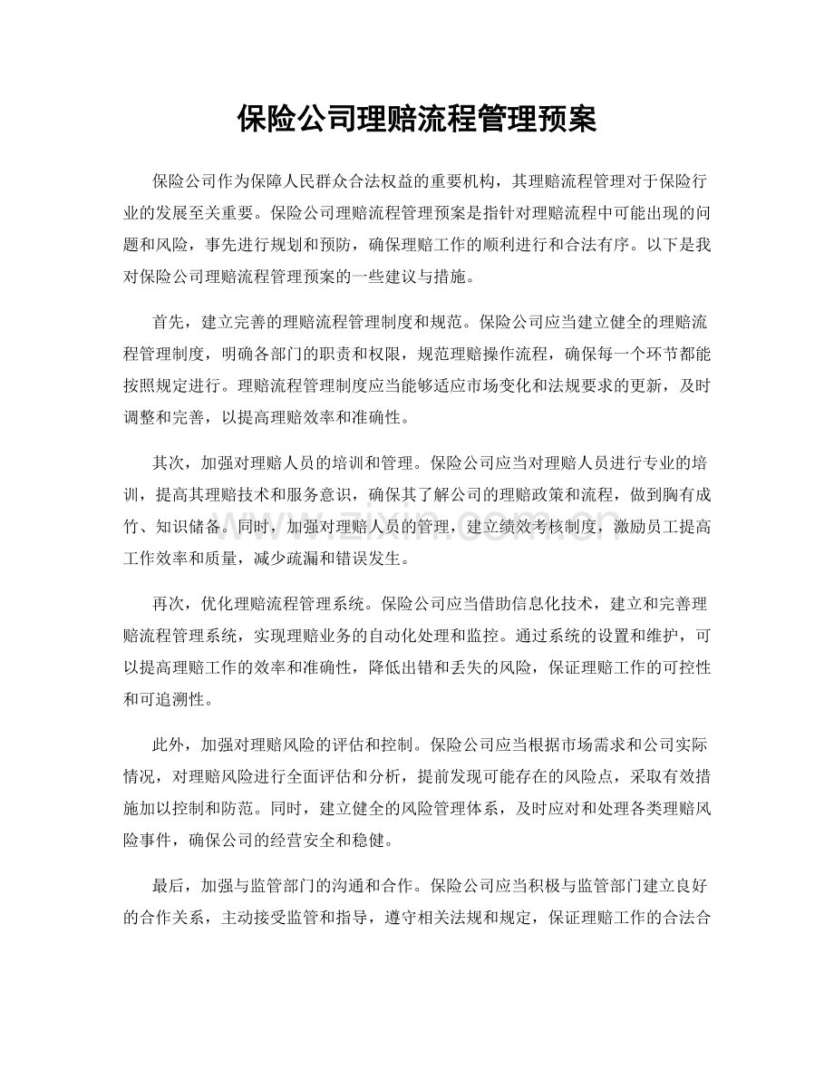 保险公司理赔流程管理预案.docx_第1页