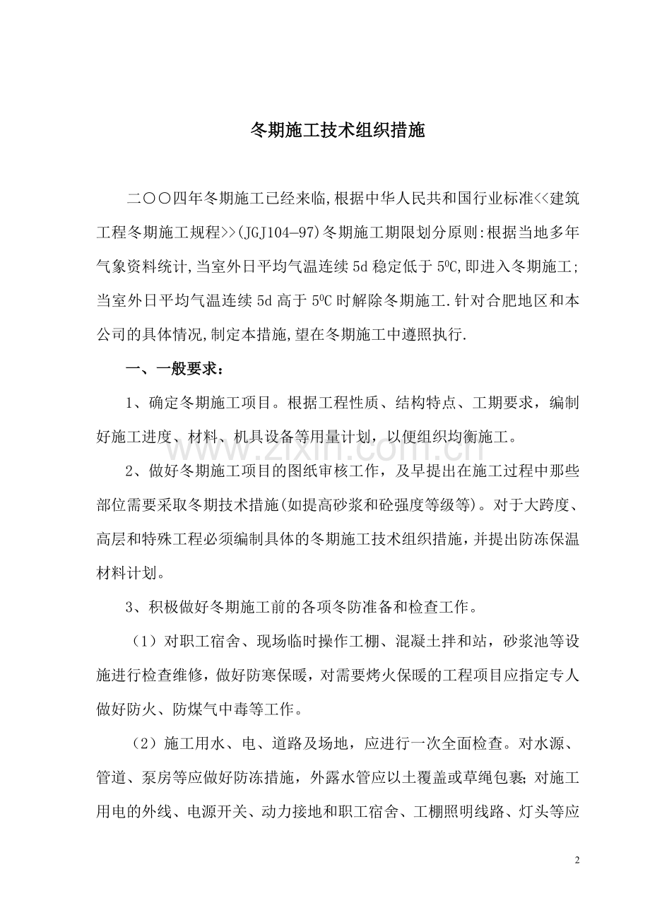 公司冬季施工方案文件.doc_第2页