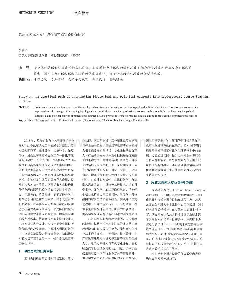 思政元素融入专业课程教学的实践路径研究.pdf_第1页