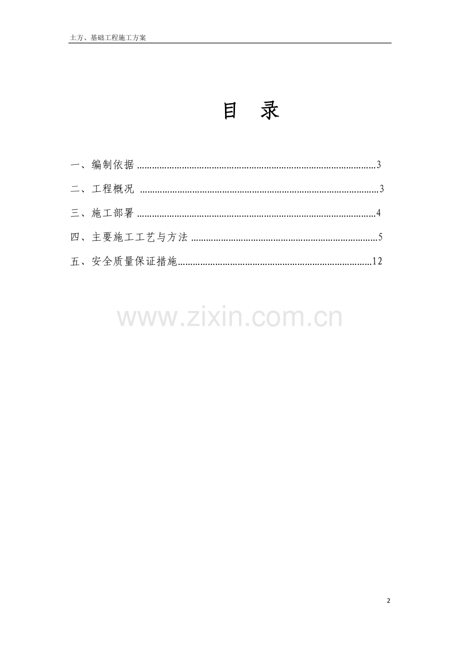 土方、基础工程施工方案.doc_第2页