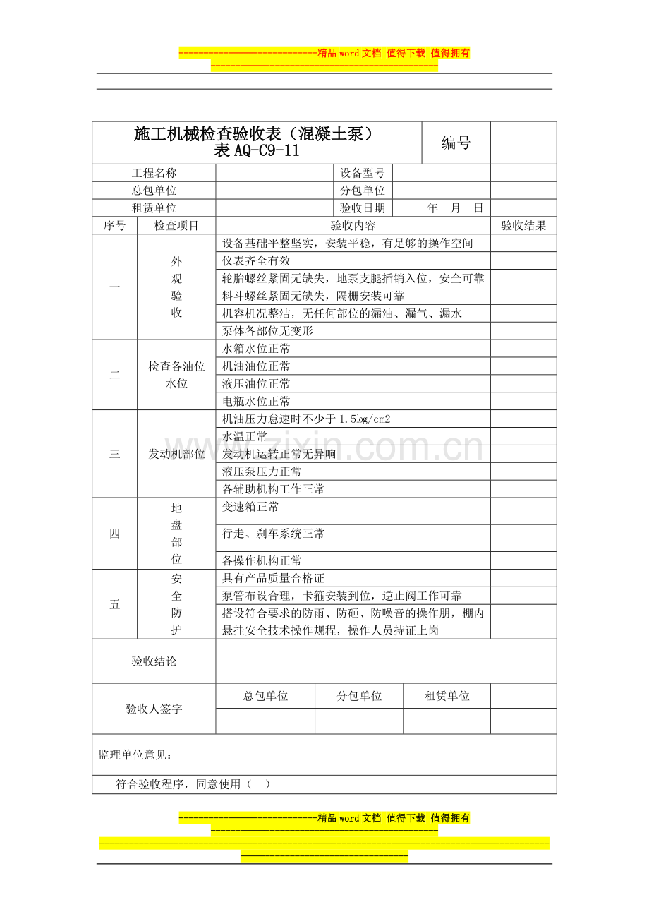 施工机械检查验收表.doc_第1页