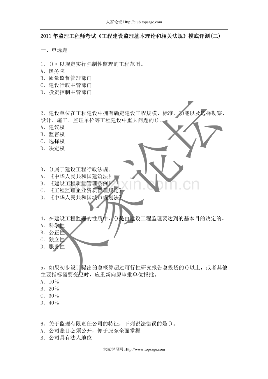 2011年监理工程师考试《工程建设监理基本理论和相关法规》摸底评测(二).doc_第1页