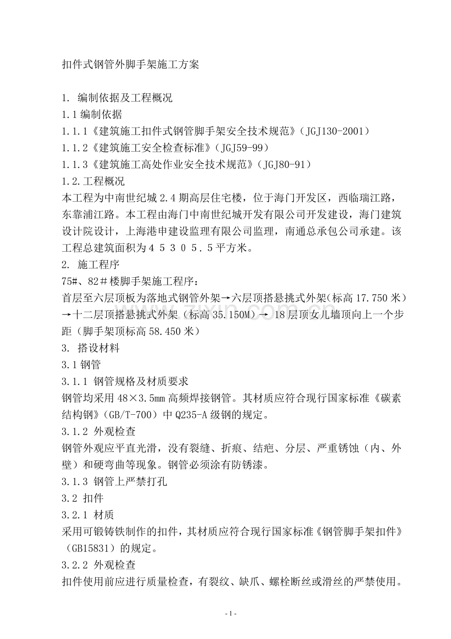 扣件式钢管外脚手架施工方案.doc_第1页