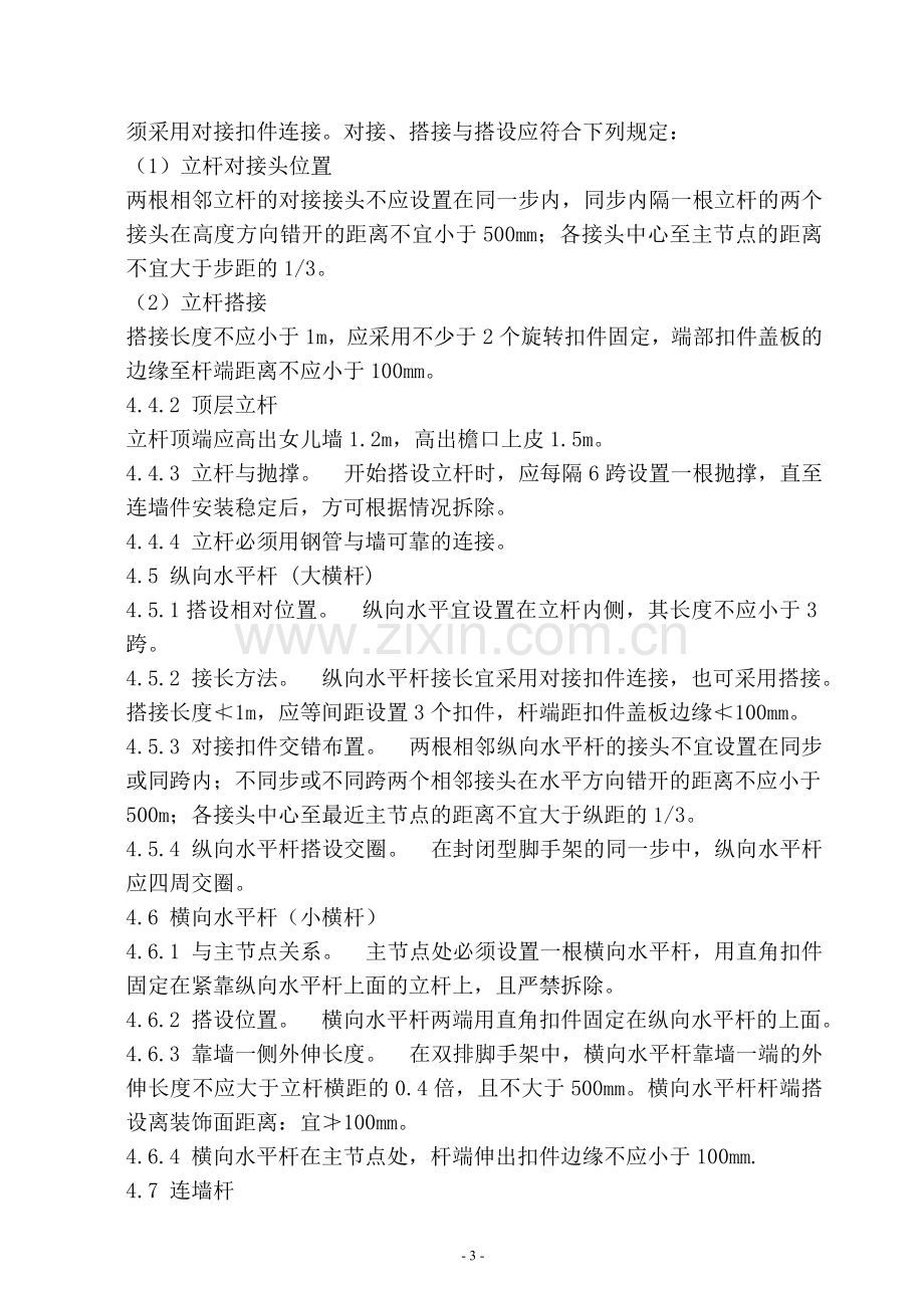 扣件式钢管外脚手架施工方案.doc_第3页