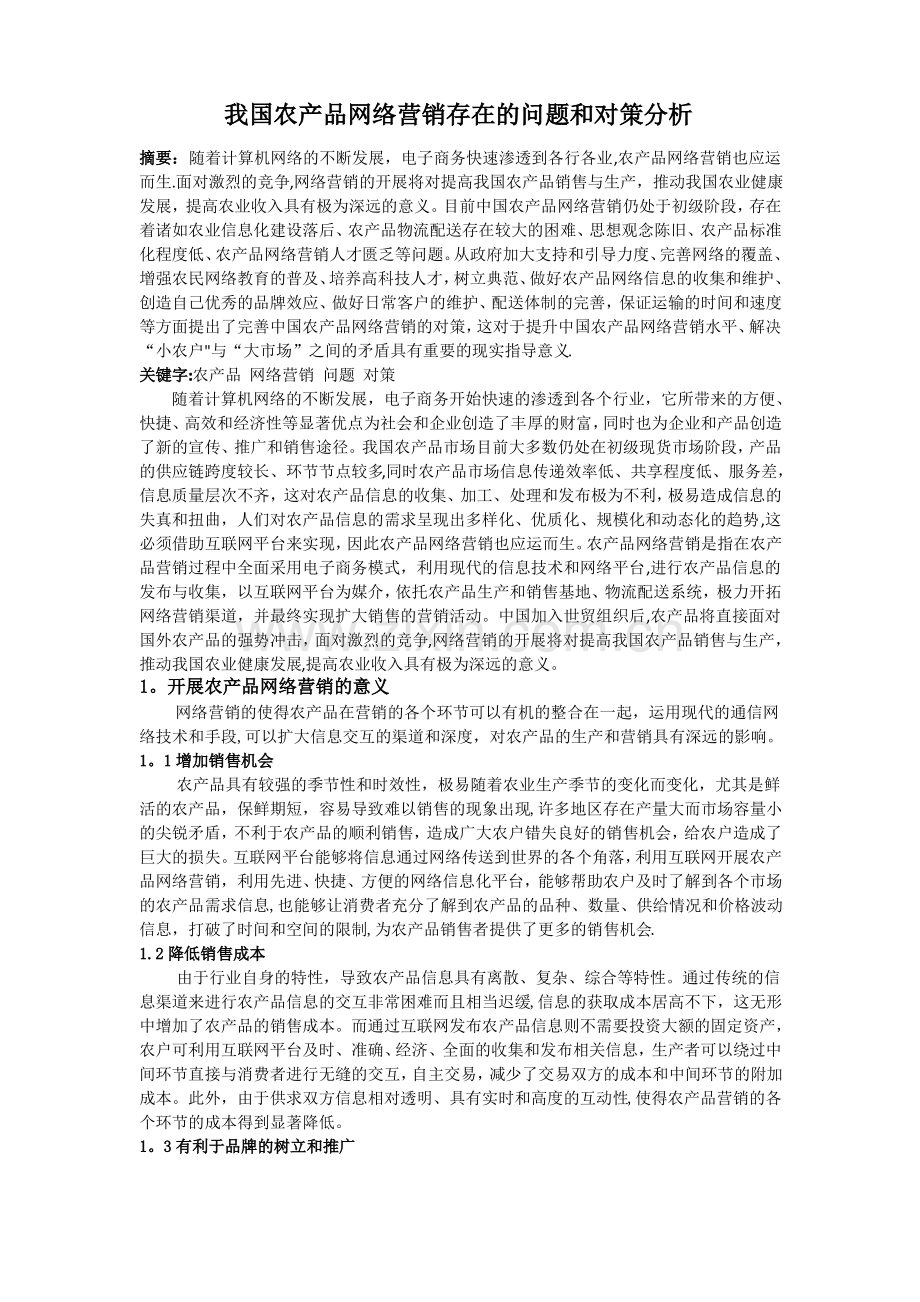 我国农产品网络营销存在的问题和对策分析.pdf_第1页