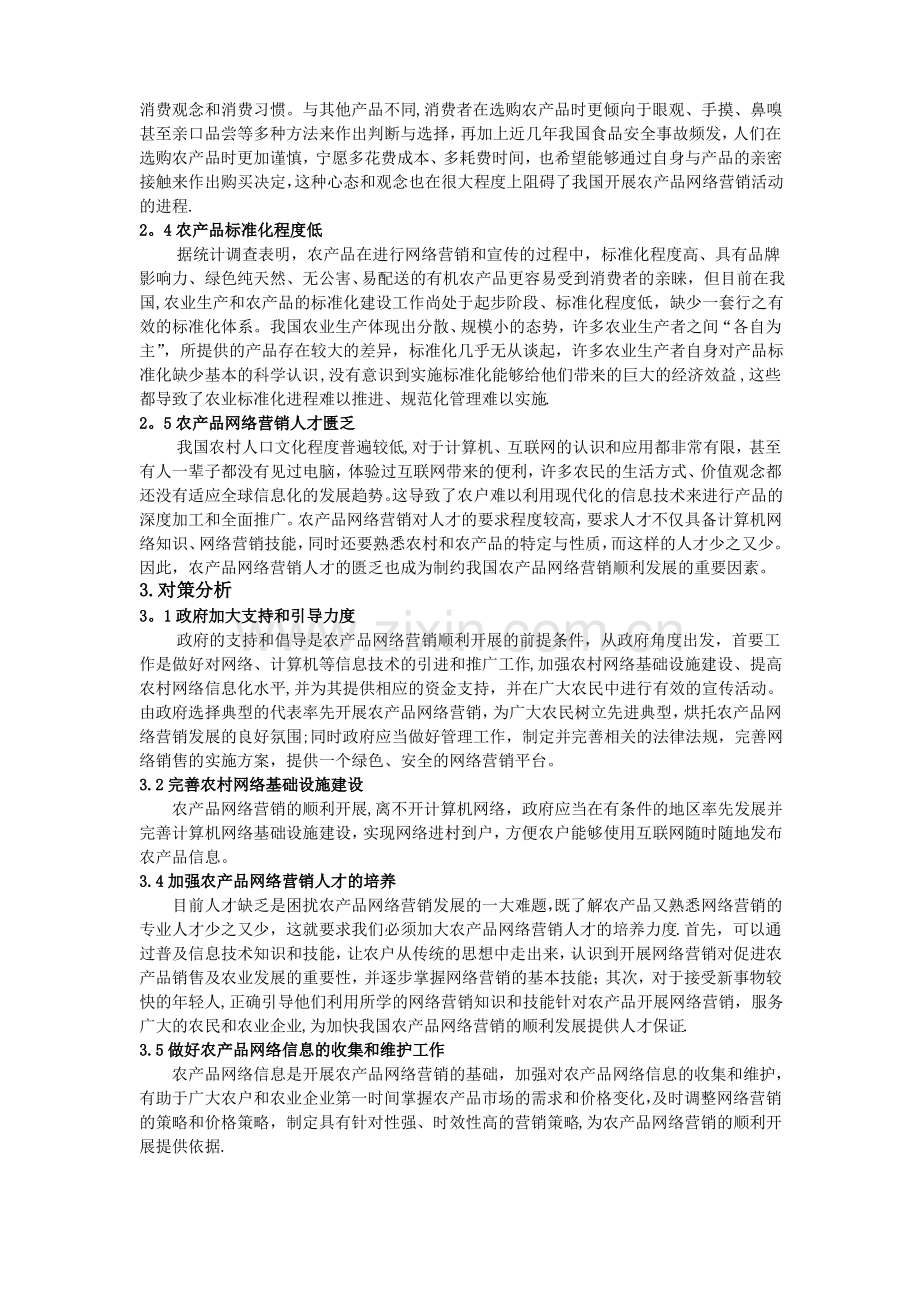 我国农产品网络营销存在的问题和对策分析.pdf_第3页