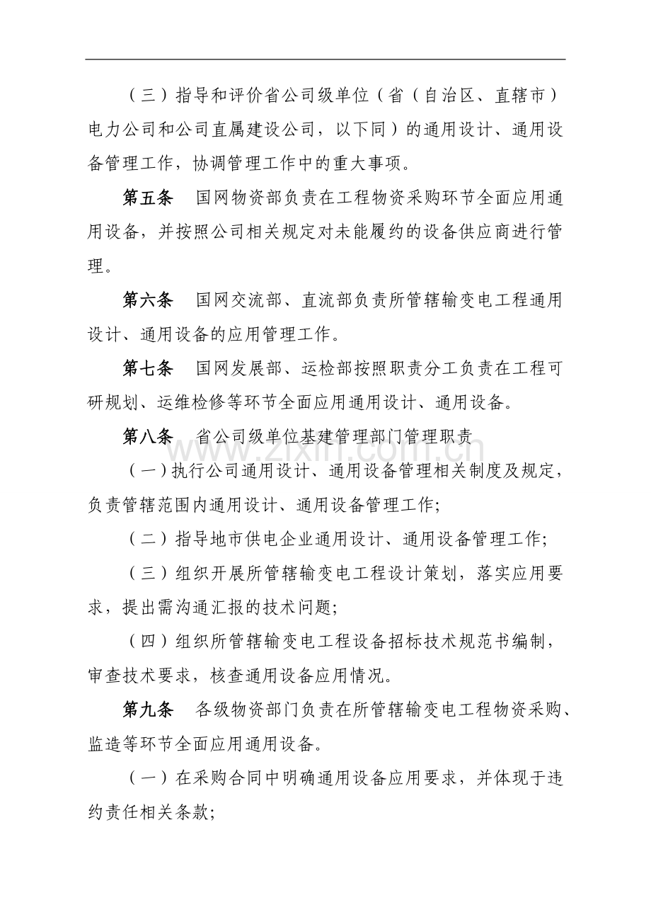 国家电网公司输变电工程通用设计通用设备管理办法.doc_第2页